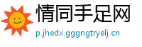 情同手足网